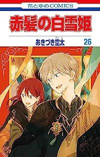 あきづき空太　赤髪の白雪姫1〜26巻セット 赤髪の白雪姫（1-26巻セット・以下続巻）あきづき空太