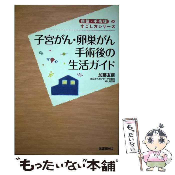 中古】 子宮がん・卵巣がん手術後の生活ガイド (病後・手術後のすごし