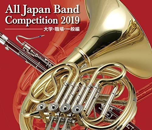 CD 全日本吹奏楽コンクール2019 大学 職場 一般編