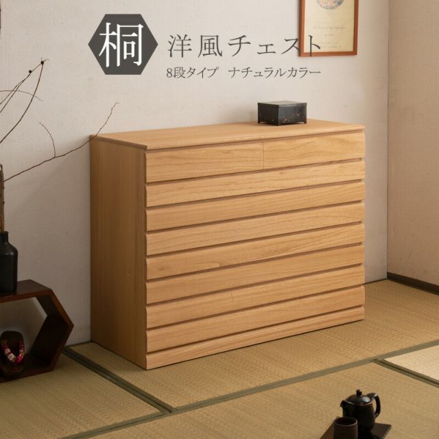 桐洋風チェスト 8段 ナチュラル モダン 天然木 チェスト たんす 桐箪笥 日本製