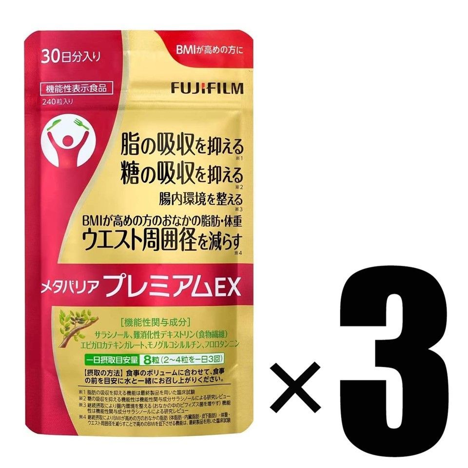 3個) 富士フイルム メタバリア プレミアム EX 240粒 ×3個 機能性表示