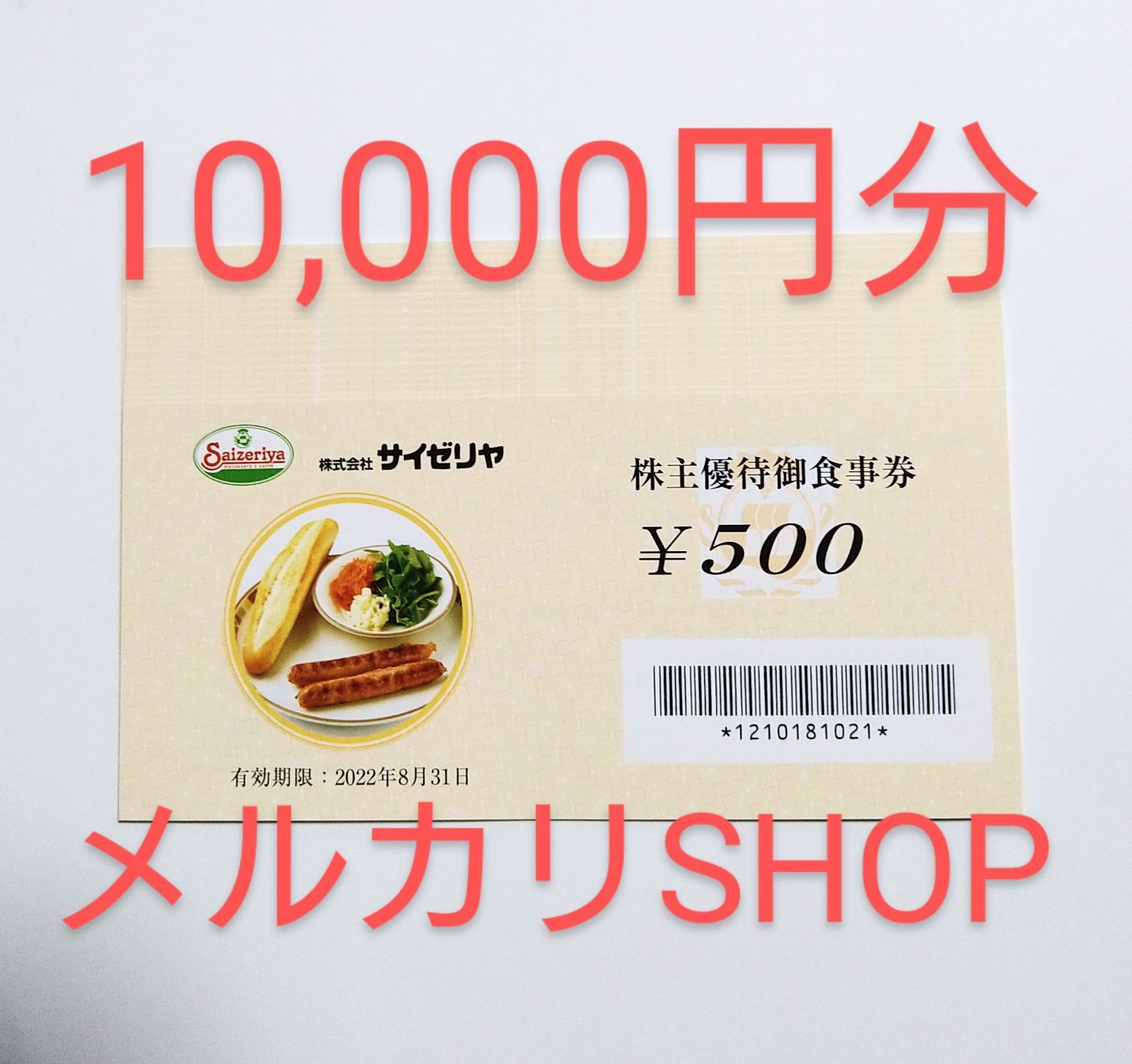 チケットサイゼリヤ 株主優待御食事券10000円分(500円券×20枚)23.8.31迄