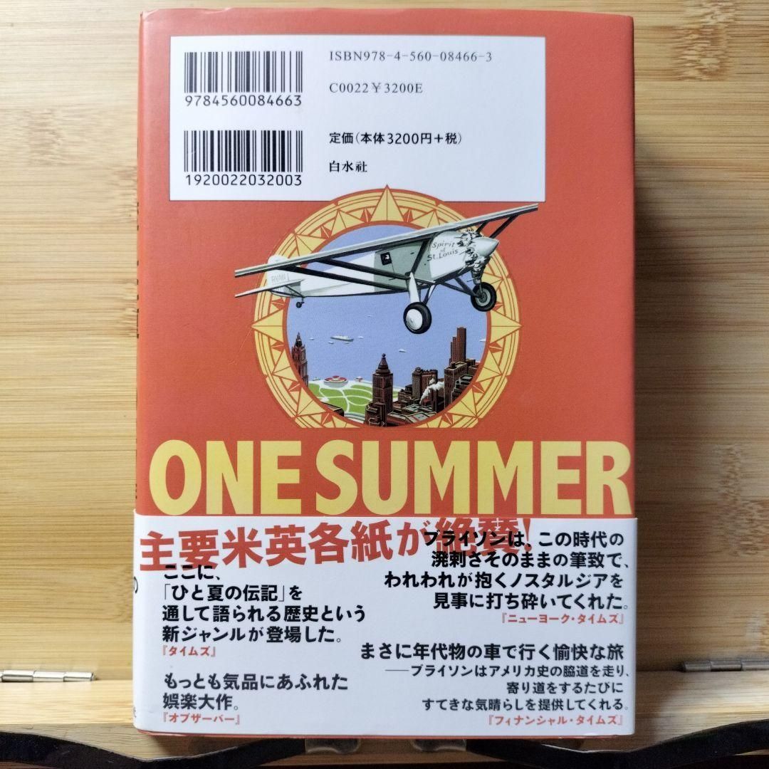 アメリカを変えた夏 1927年 伊藤 真 ビル ブライソン