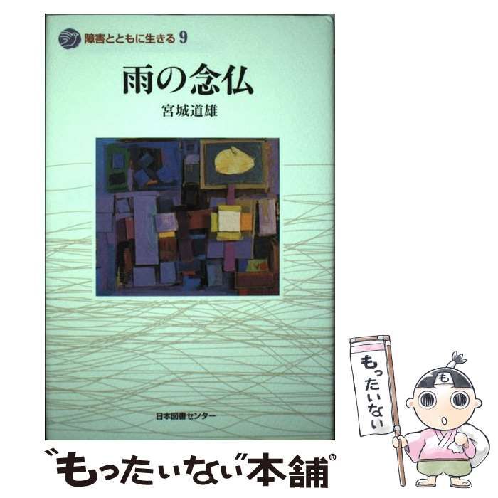 【中古】 雨の念仏 (障害とともに生きる 9) / 宮城道雄、一番ケ瀬  康子 / 日本図書センター