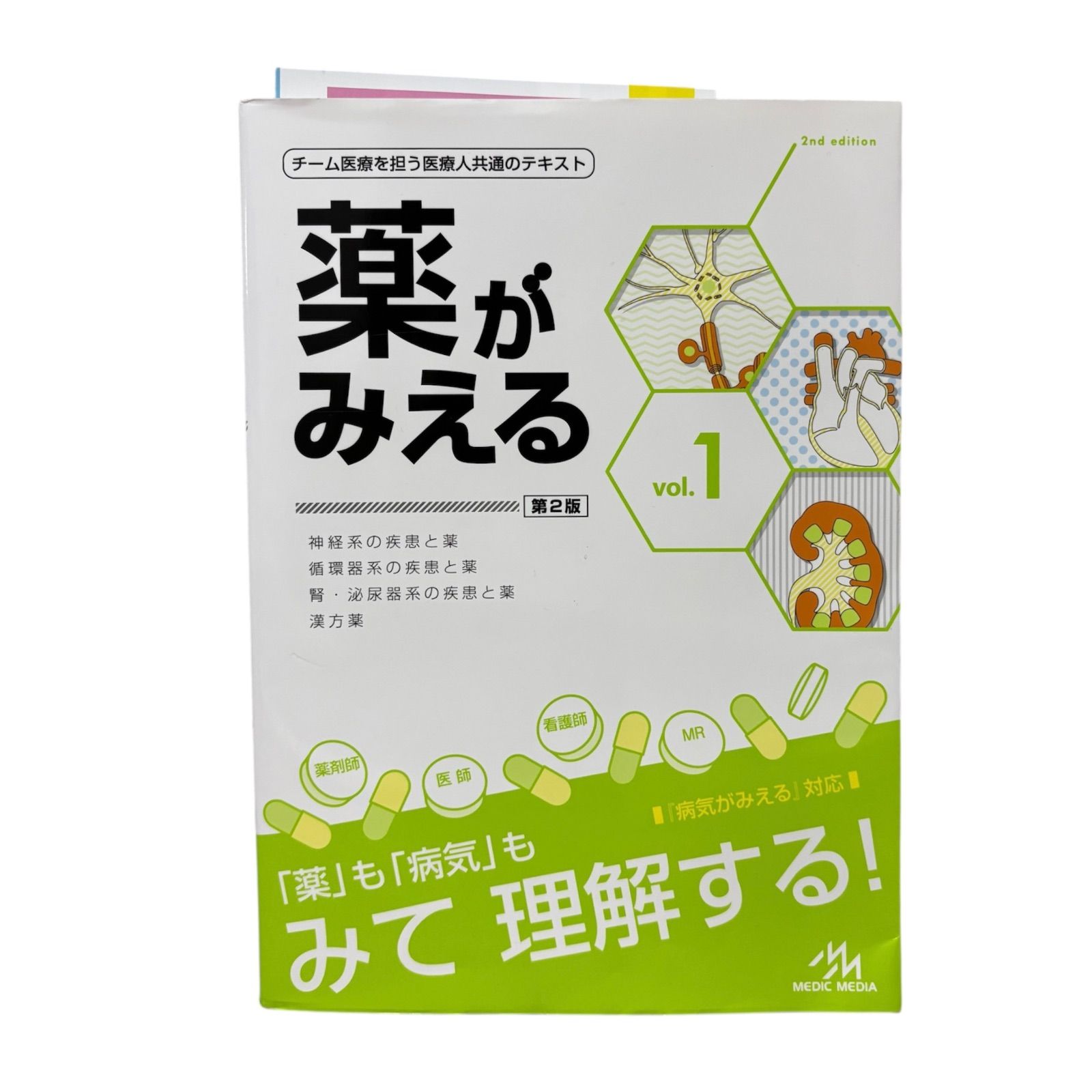 看護がみえる 1・3 & 薬がみえる 2 セット　第1版 mediLinkストア / 薬がみえるvol.1-3［アップグレード版まとめ買い］