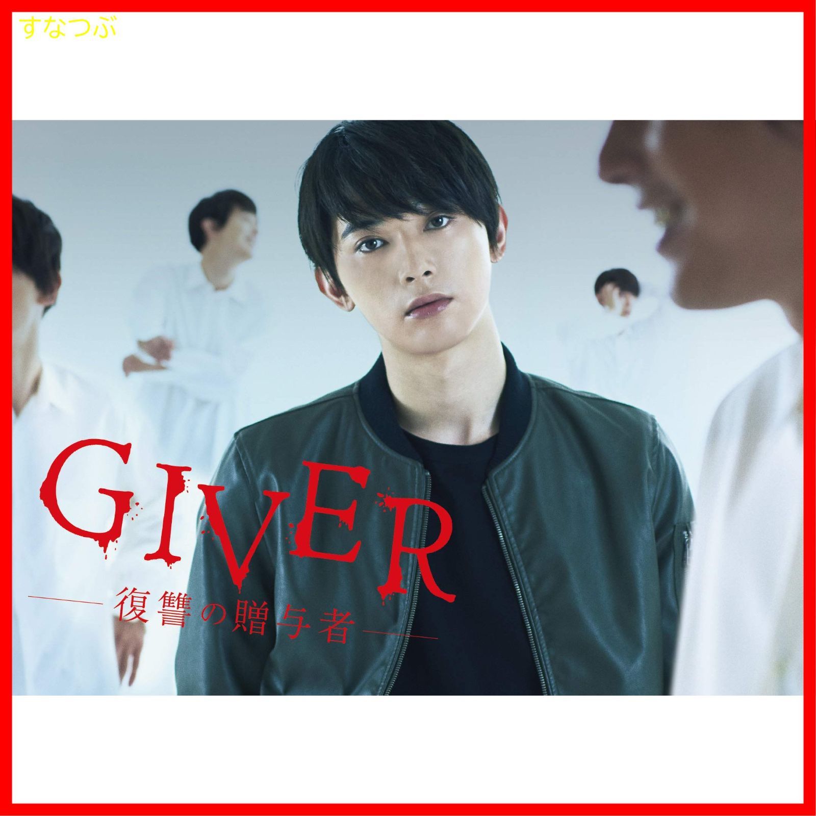 新品未開封】GIVER 復讐の贈与者 DVD BOX(5枚組) 吉沢亮 (出演) 森川葵 