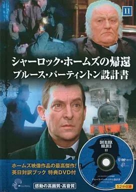 中古】海外TVドラマDVD シャーロック・ホームズの帰還 ブルース
