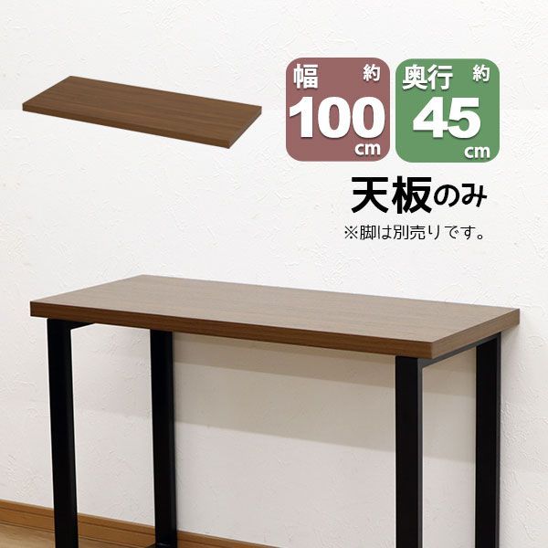 テーブル 天板のみ DIY テーブル天板 100x45 自作テーブル デスクDIY 自作デスク デスク天板 幅100cm 奥行45cm 厚み3.5cm ブラウン シンプル テーブルリメイク カウンターテーブル 立ちデスク スタンディングデスク 立ちテーブル