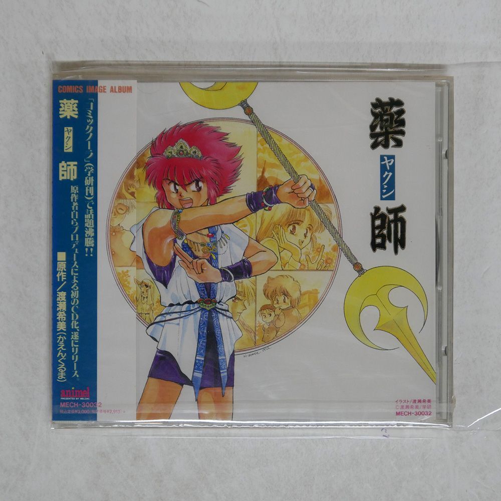 帯 国内盤 VA/薬師 - イメージアルバム/ANIMEL MECH30032 CD