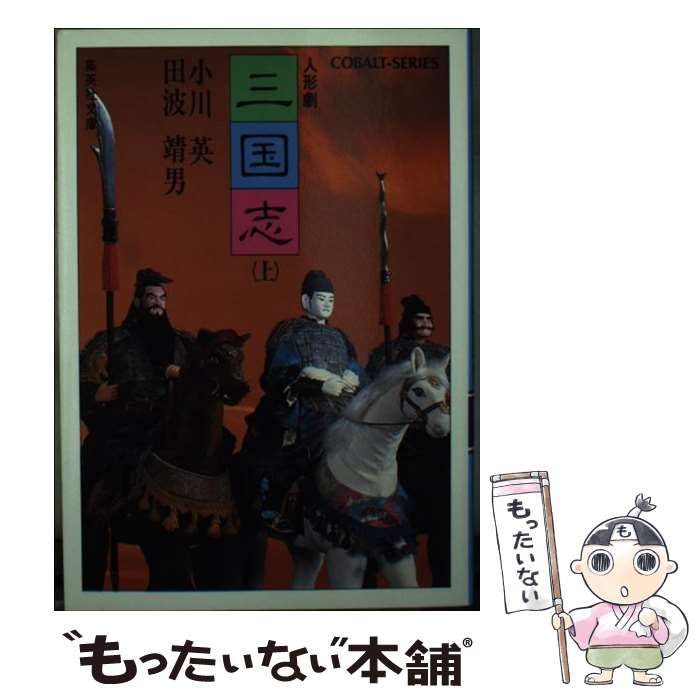 【中古】 人形劇三国志 中/集英社/小川英 中古】 人形劇 三国志 上 (集英社文庫) / 小川 英 / 集英社