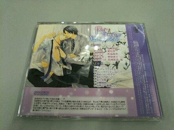 ドラマCD) CD BLCDコレクション 僕はすべてを知っている2 - メルカリ