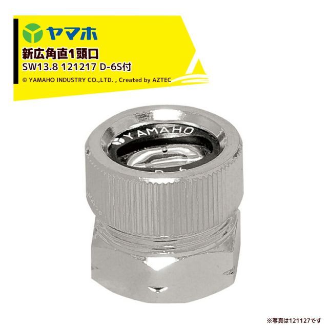 ヤマホ｜YAMAHO ＜3個セット品＞ 新広角直1頭口(D-6S付)(SW13.8) 果樹・野菜用・受注生産 121217