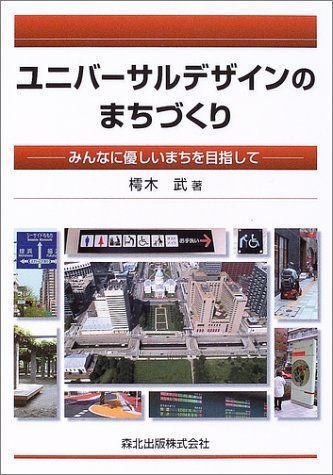 ユニバーサルデザインのまちづくり-みんなに優しいまちを目指して 樗木 武 ユニバーサルデザインのまちづくり-みんなに優しいまちを目指して 樗木