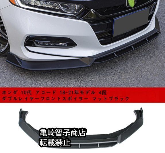 ホンダ 10代 アコード 18-21年モデル 4段ダブルレイヤーフロントスポイラー マットブラック