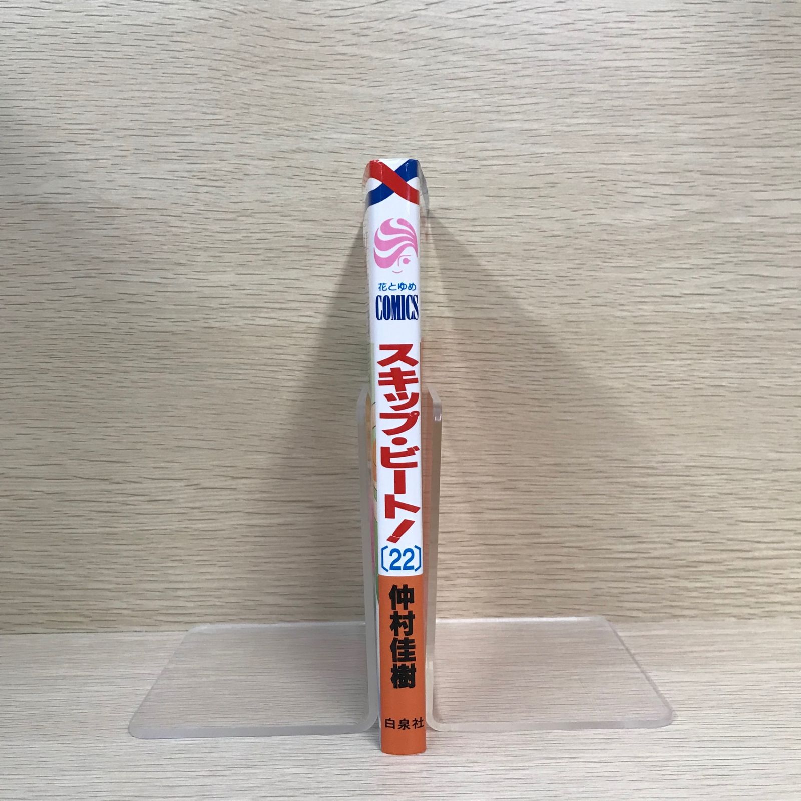 スキップ・ビート！ 22巻/仲村佳樹/GF-0225025168-YP/GF09021