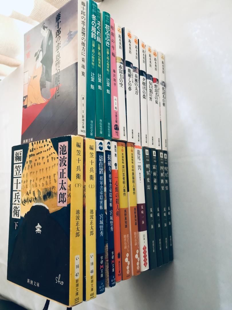 時代小説 チャンバラ 文庫本 24冊 セット 鈴木英治 藤沢周平