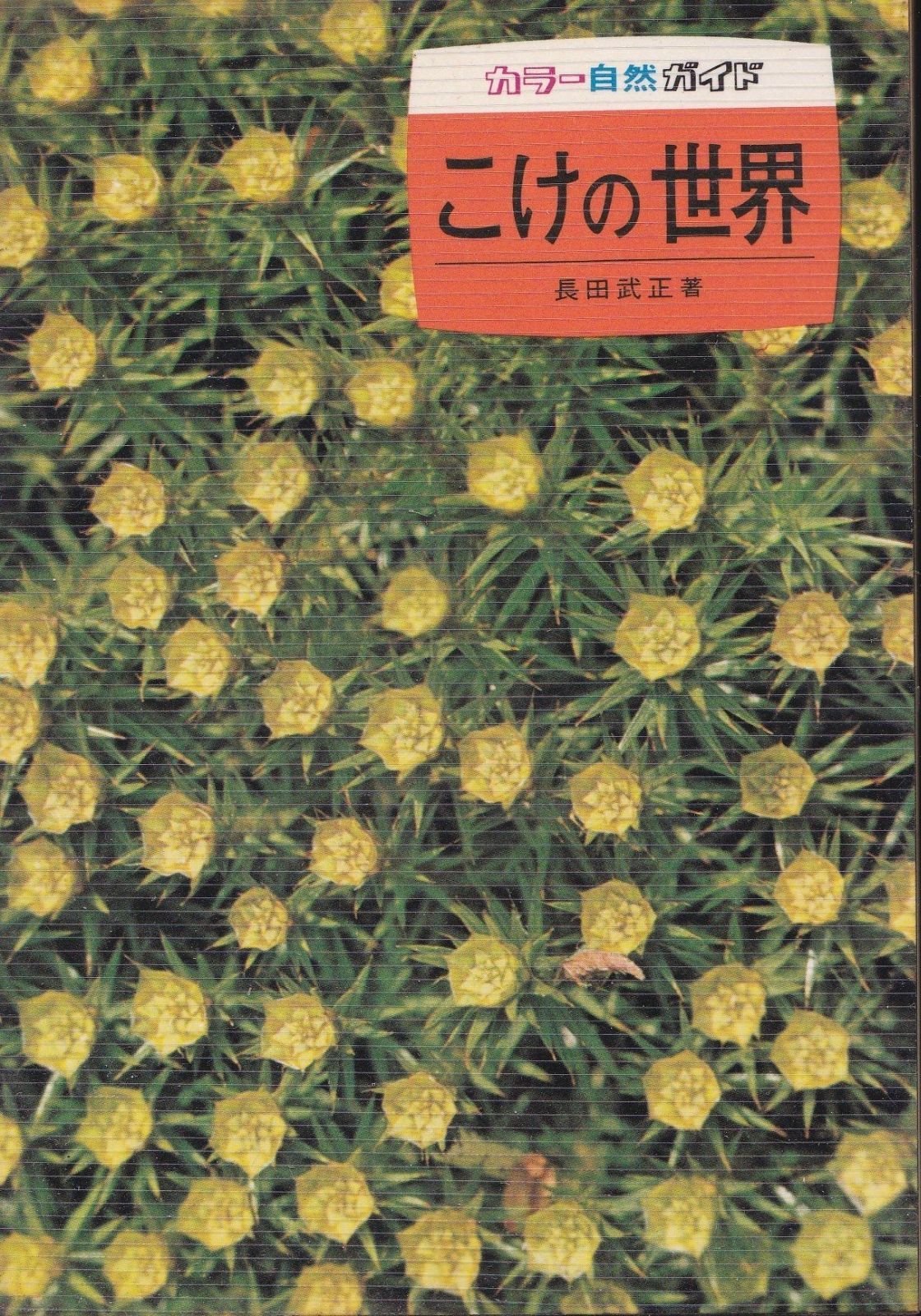 こけの世界 (カラー自然ガイド 21)