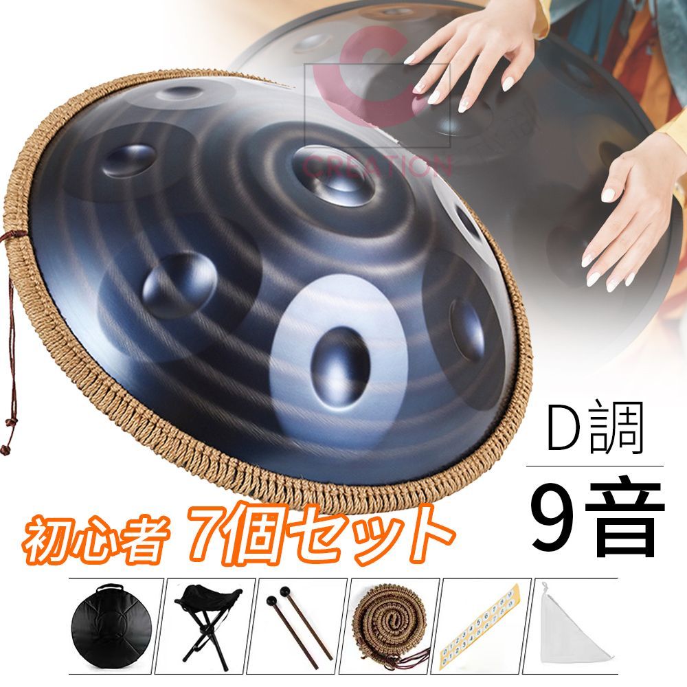 ハンドパン 7個セット スチールドラム 9音 D調 ハンドパンドラム パーカッション 楽器 瞑想 ドラム スタンド付き handpan タンバリン楽器 440Hz 標準直径56cm 暗黒者
