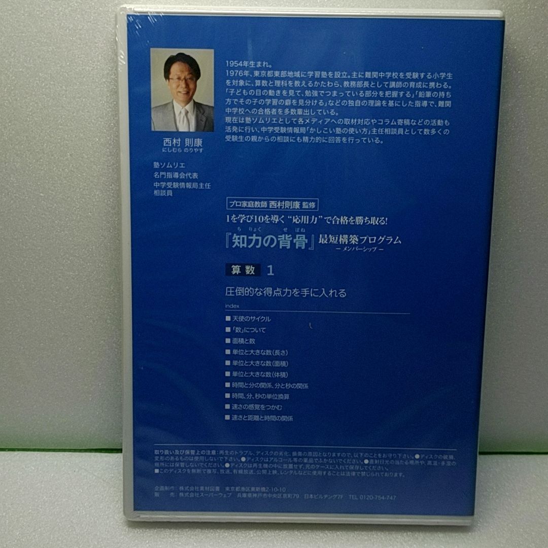 中学受験 プロ家庭教師 西村則康 知力の背骨 12ヶ月全巻（未開封品込み）-