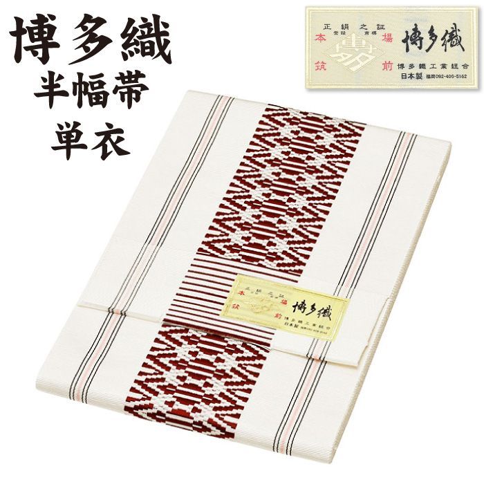 新品 博多織 半巾帯 単衣 通年 金印 日本製 絹100％ 1本ドッコ 独鈷 