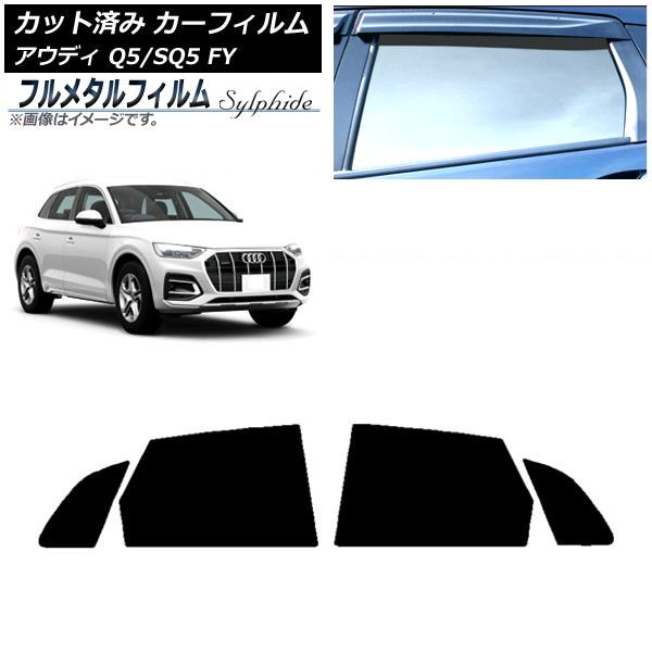 カーフィルム アウディ Q5/SQ5 FY 2017年～ リアドアセット プライバシーガラス専用 フルメタル AP-WFFM0290-RD