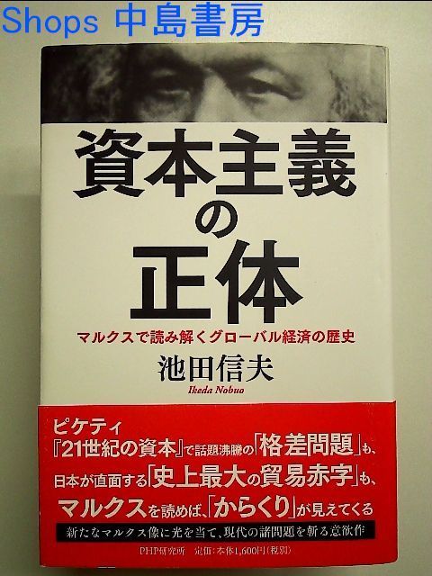 資本主義の正体 マルクスで読み解くグローバル経済の歴史　単行本