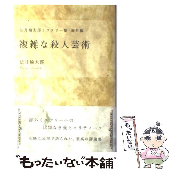 複雑な殺人芸術 法月綸太郎ミステリー塾海外編/講談社/法月綸太郎