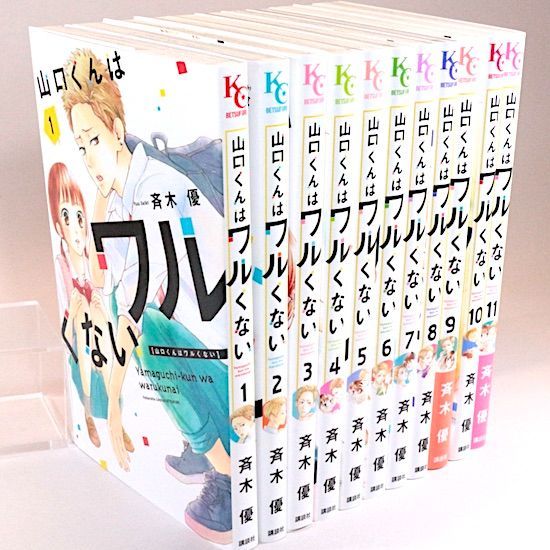 山口くんはワルくない 11巻セット 斉木優 別冊フレンドKC - メルカリ