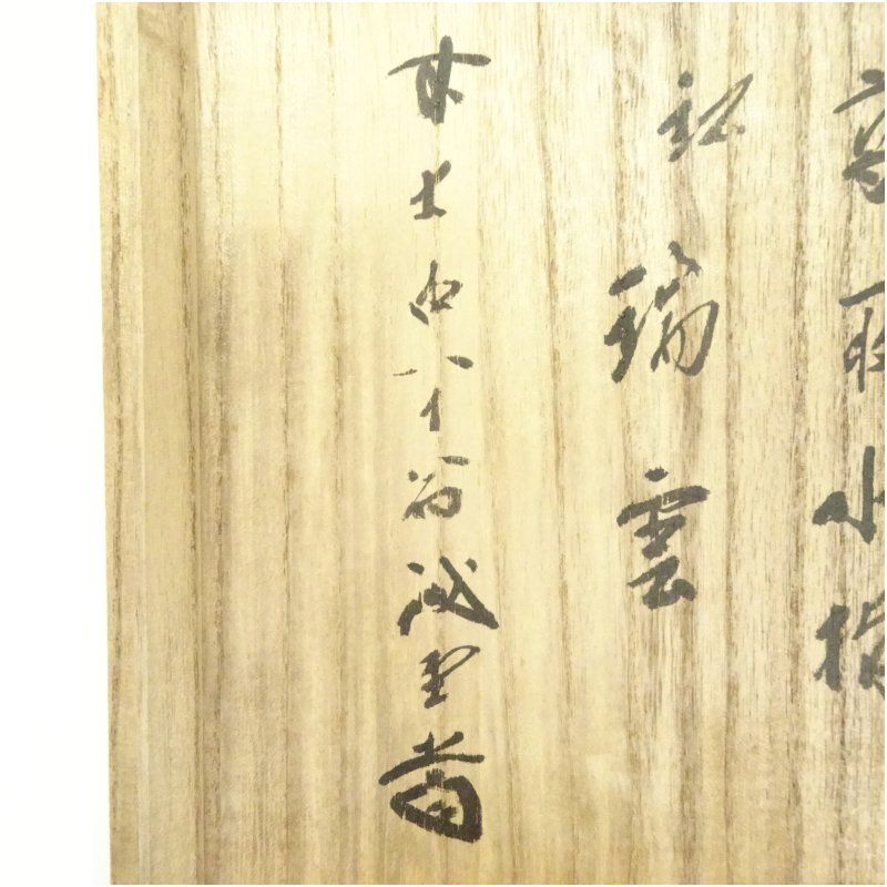 高取焼 青柳翠峰造 水指（銘：瑞雲）（前大徳 藤井誡堂書付）（共箱