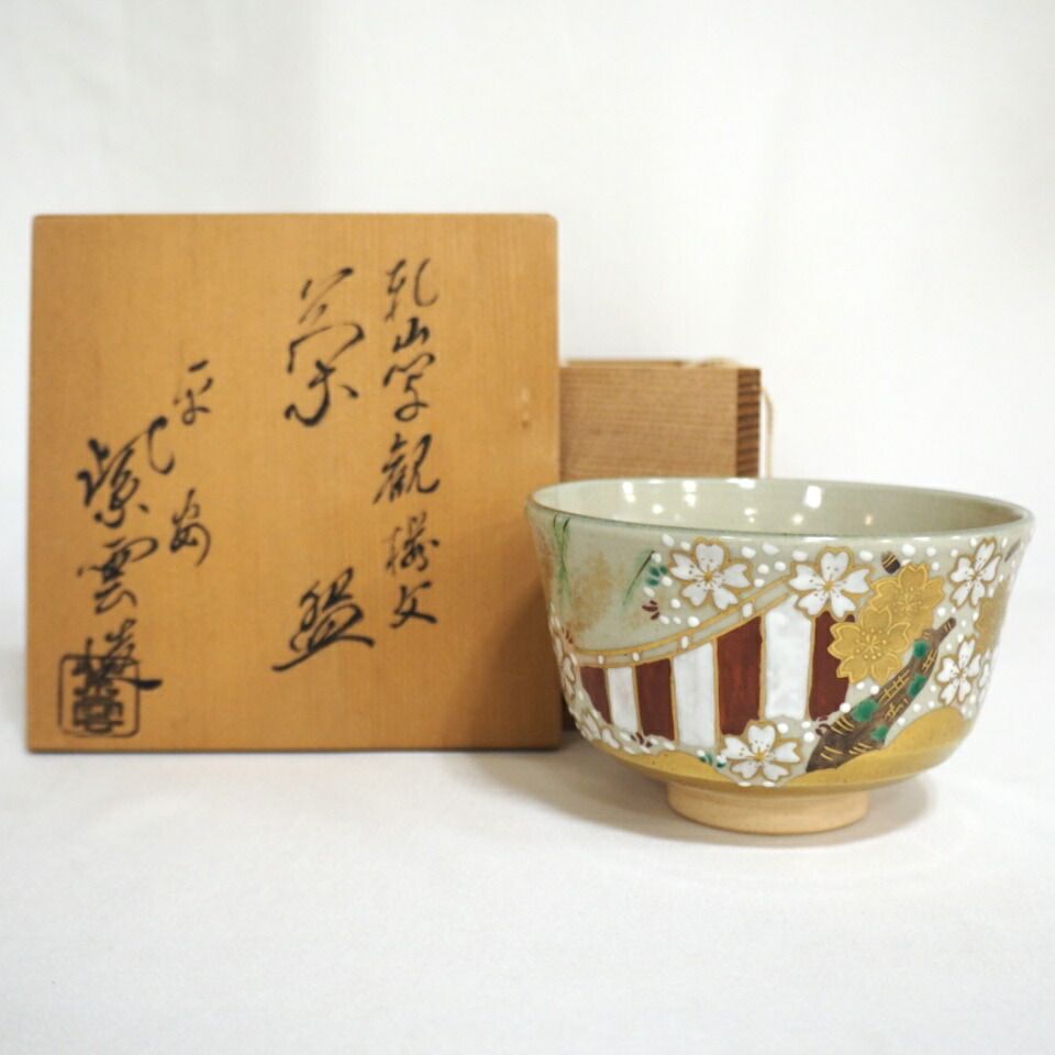 八月の特売品》京焼 橋本紫雲 乾山写 観桜文茶碗 茶道具【中古