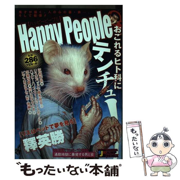 【中古】 Ｈａｐｐｙ　ｐｅｏｐｌｅ リスはベッドで夢を見る/集英社 Happy people リスはベッドで夢を見る (Shueisha Jump remix