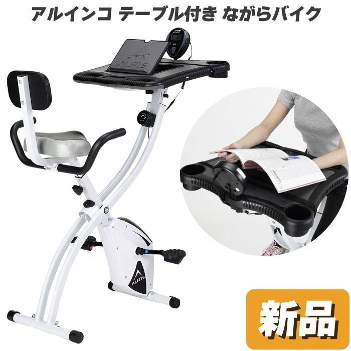 未使用 新品 フィットネスバイク 折りたたみ アルインコ テーブル付 