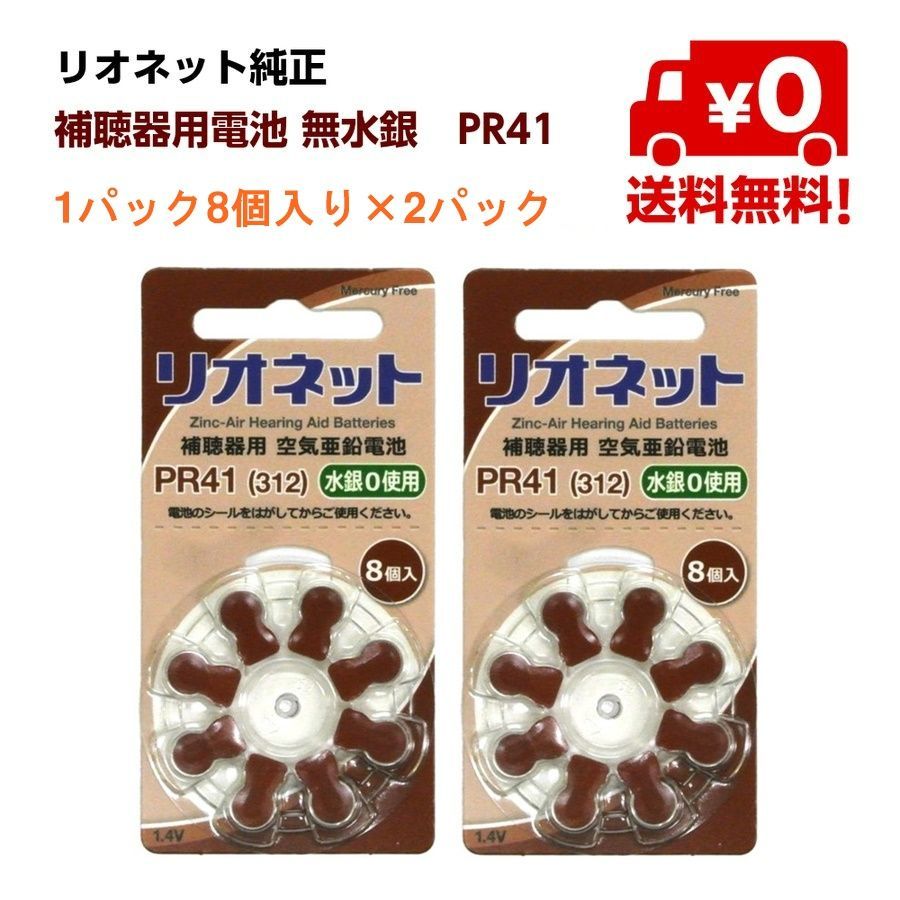 リオネット 補聴器用空気電池PR41 10パック 遠かっ 売買されたオークション情報 落札价格 【au payマーケット】の商品情報をアーカイブ公開