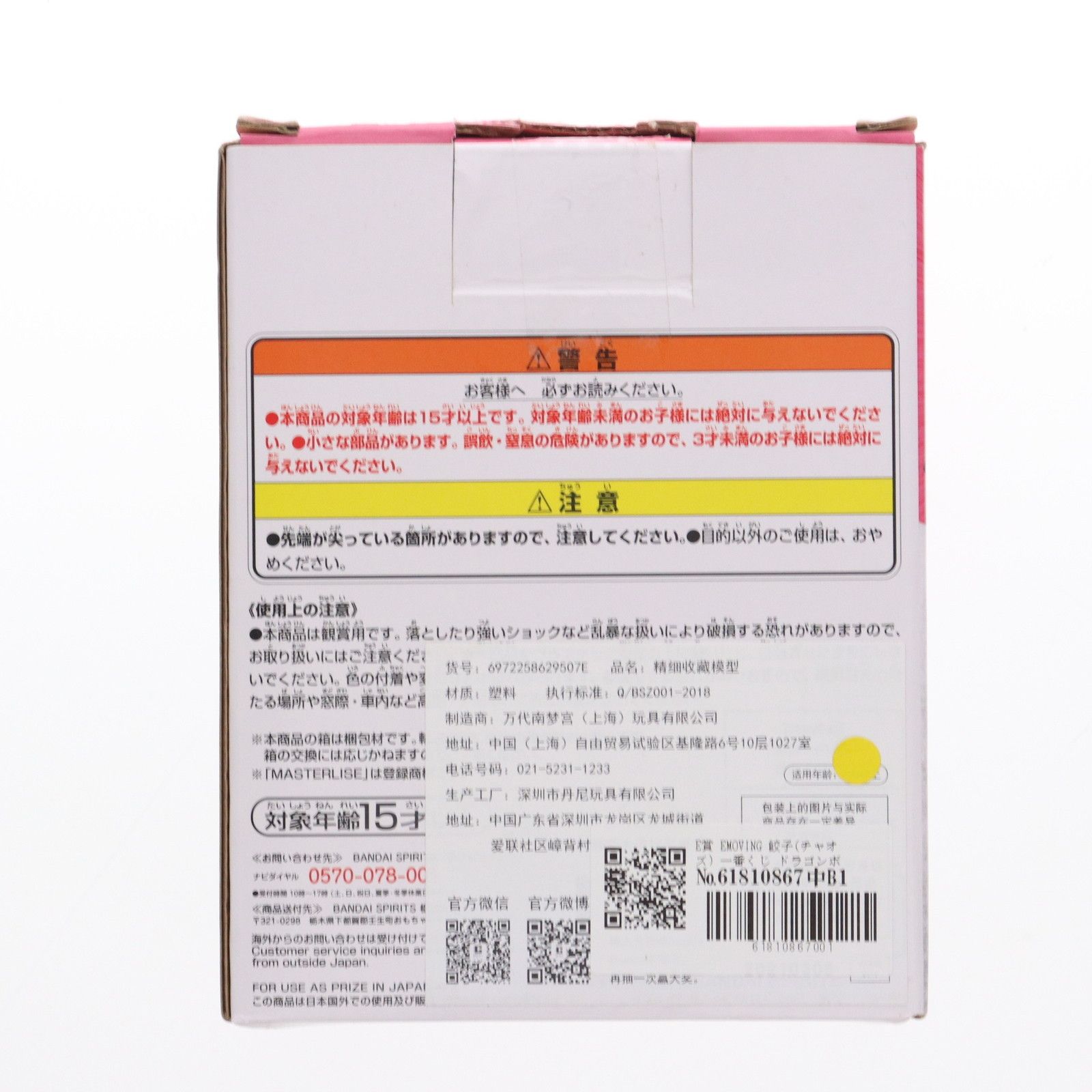 E賞 EMOVING 餃子(チャオズ) 一番くじ ドラゴンボール EX 地球を守る