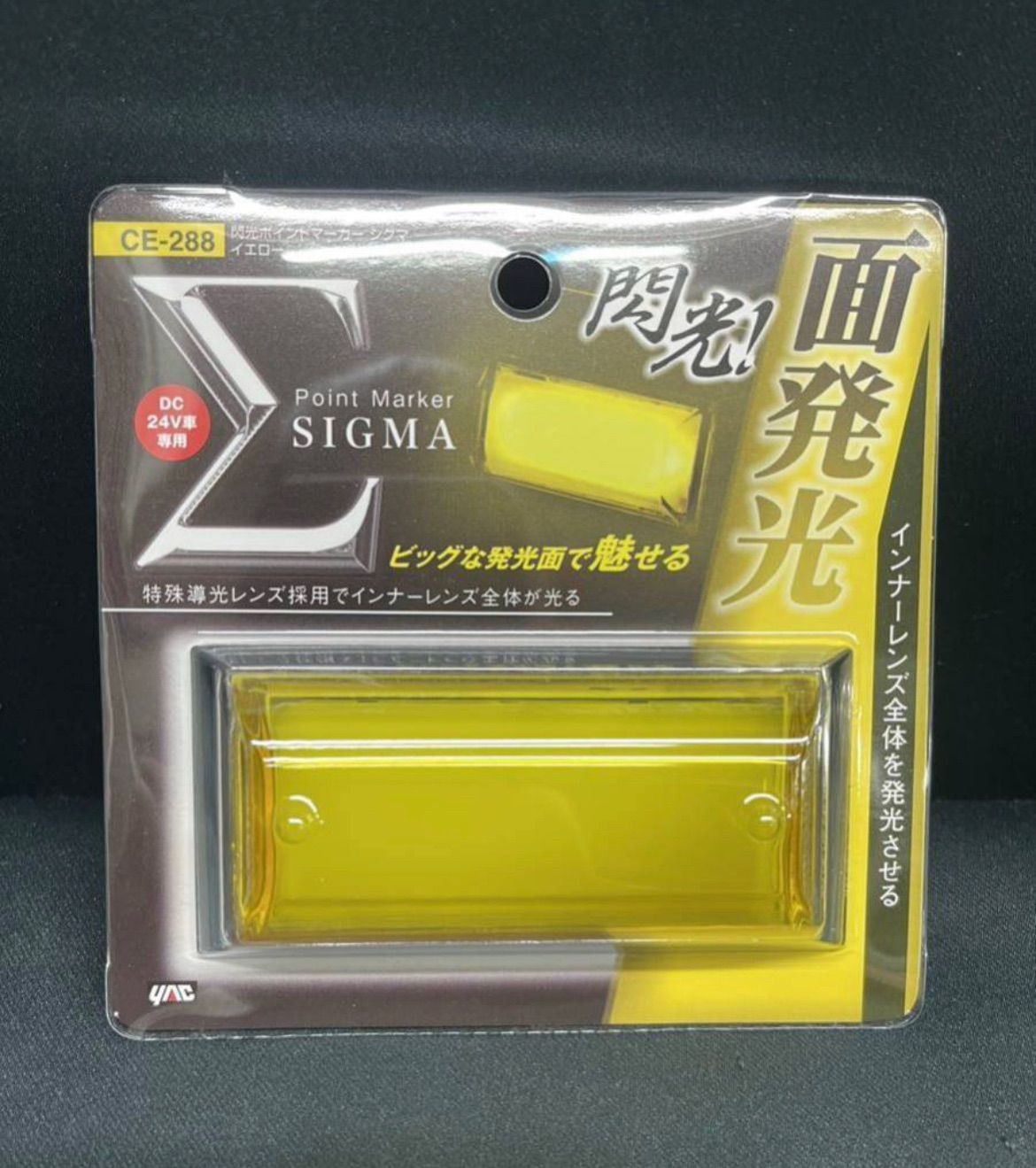 CE-288 14個 イエロー 黄 24V シグマ 閃光ポイントマーカー