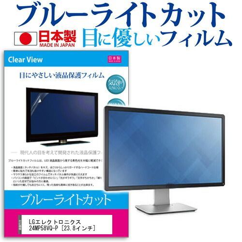 定番人気，新作 LGエレクトロニクス 24MP58VQ-P [23.8インチ] ブルーライトカット 日本製 反射防止 液晶保護フィルム 指紋防止 気泡レス加工 液晶フィルム メール便送料無料 その他