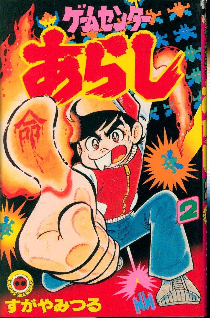 ゲームセンターあらし 14巻セット 全初版 すがやみつる 小学館 初再混合14冊セット】 ゲームセンターあらし すがやみつる 小学館