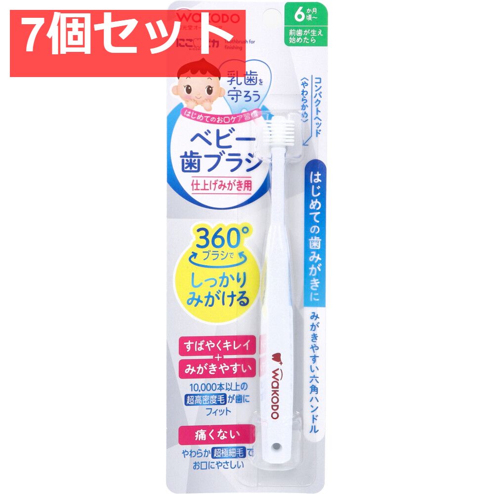 7個セット 和光堂 にこピカ ベビー歯ブラシ 仕上げみがき用 1本入
