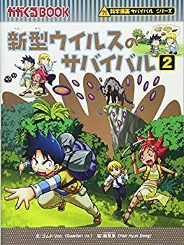 【未使用】【中古】 新型ウイルスのサバイバル 2 (科学漫画サバイバルシリーズ)