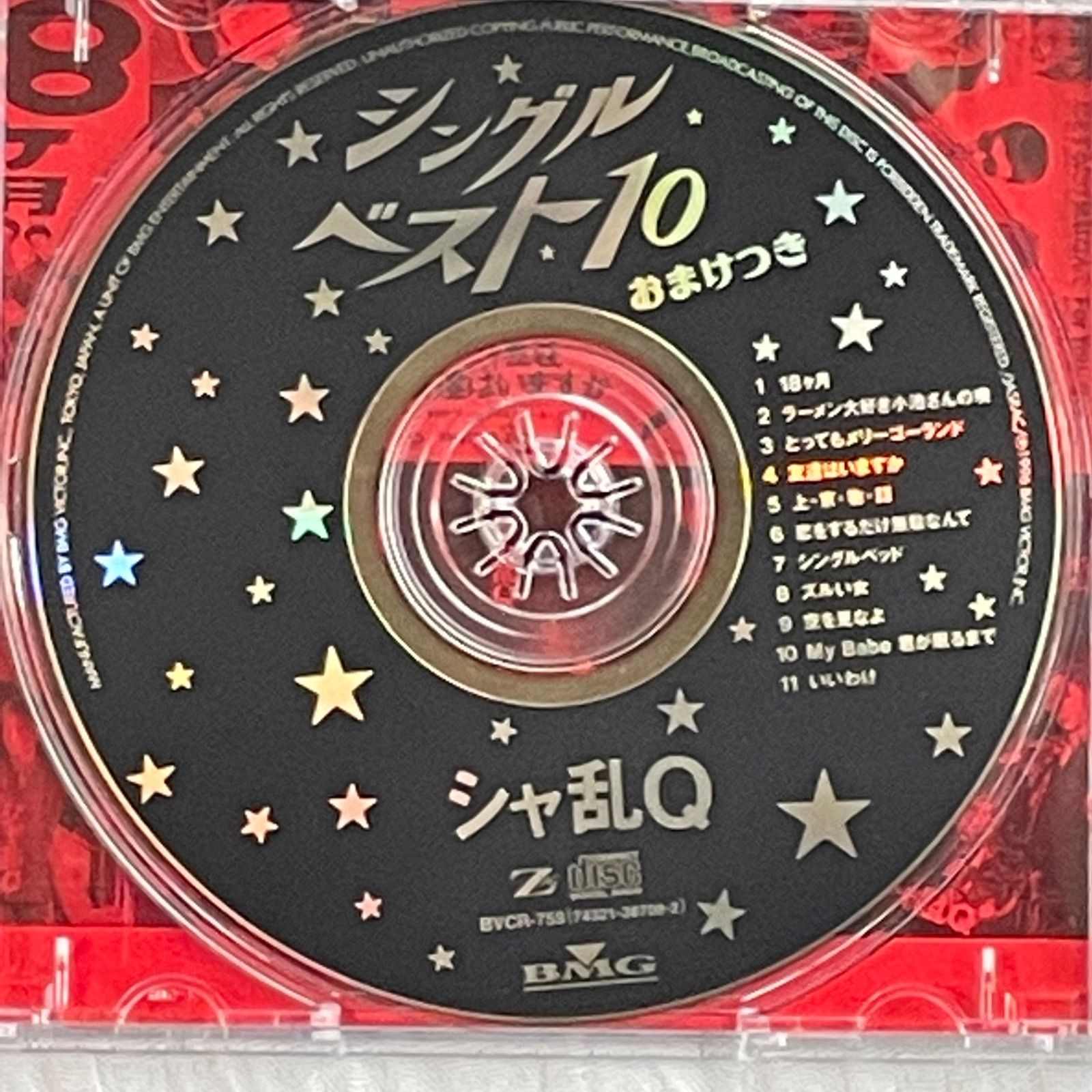 シャ乱Q｜シングルベスト10～おまけつき（中古CD）