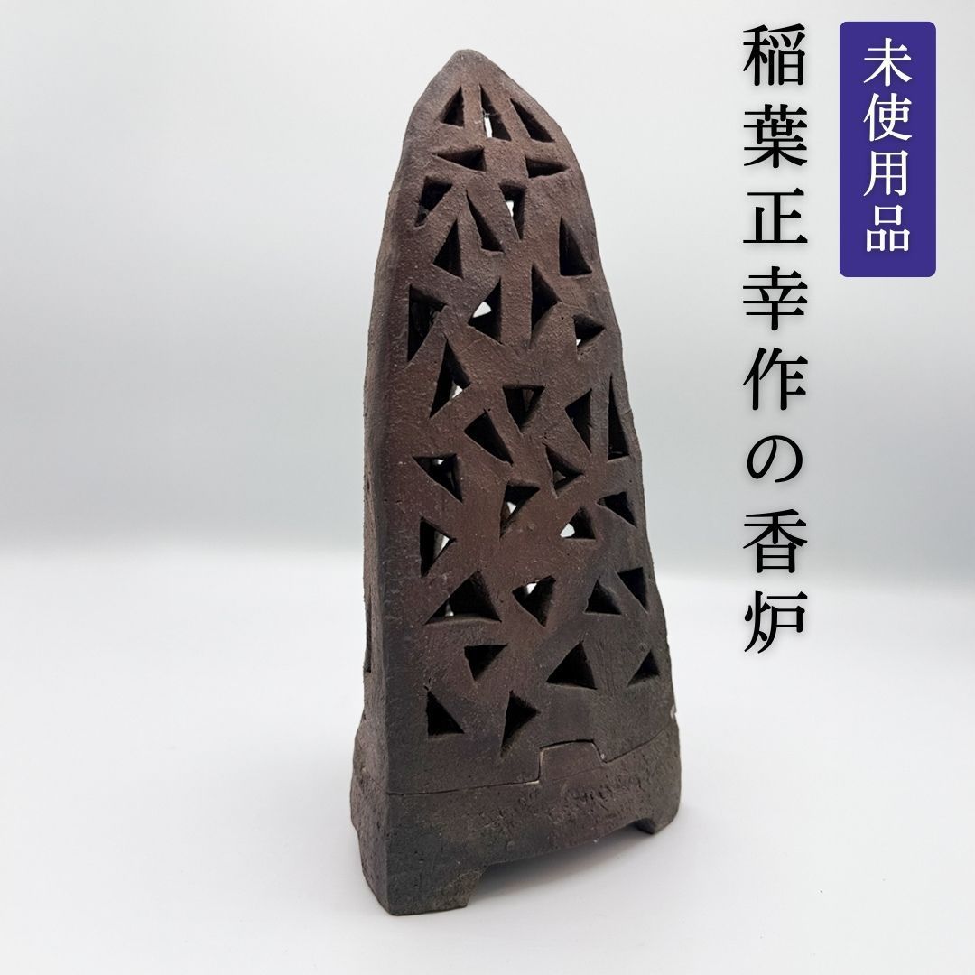 稲葉正幸作 陶製透かし香炉 幅11.5×高25.5cm 一点物 作家物 モダン