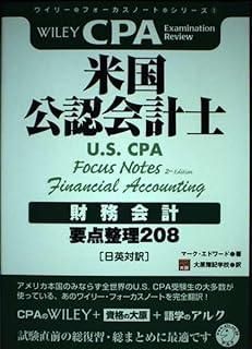 新・米国公認会計士試験重点解説シリーズ  「公会計および非営利会計」 新・米国公認会計士試験重点解説シリーズ 「公会計および非営利