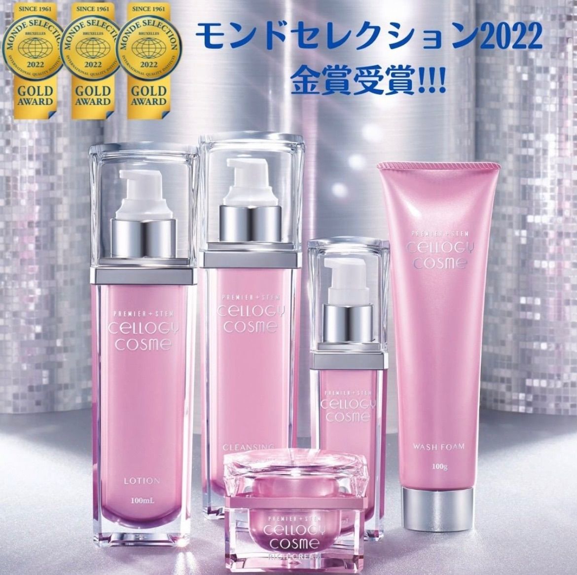 セルロジーコスメ　フルセット　手数料半額セールのため特別値下げ セルロジーコスメ 販売手数料半額セール
