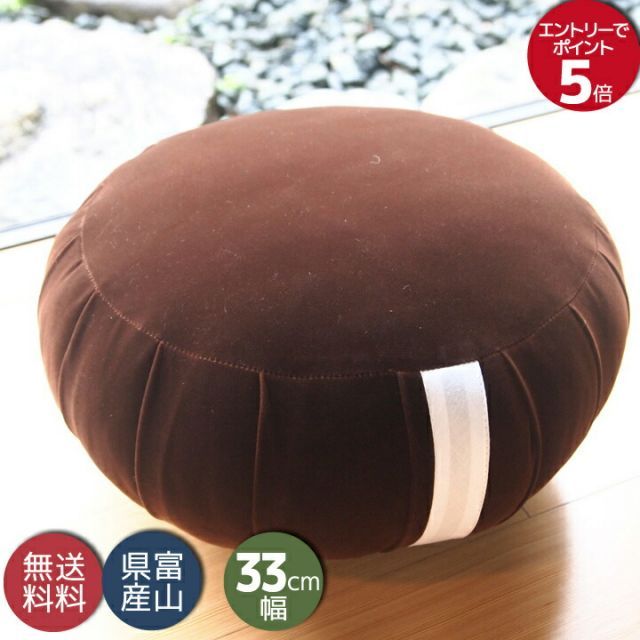 座禅 座布団（送料無料）国産 瞑想などヨガや体操に最適 丸座布団 33cm 高19cm ビロード茶