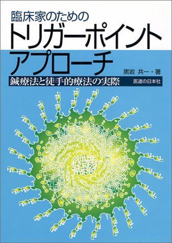 臨床家のためのトリガ－ポイント・アプロ－チ 鍼療法と徒手的療法の実際 51ueLF3D4yL._UF350,350_QL50_.jpg