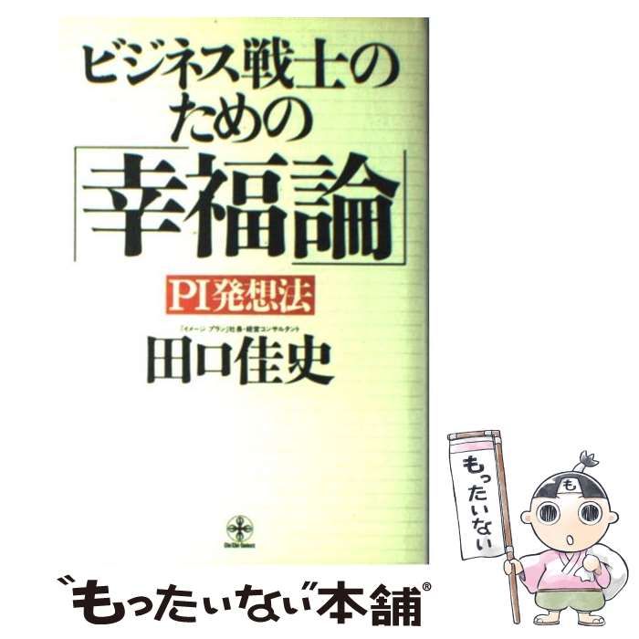 【中古】 ビジネス戦士のための「幸福論」 ＰＩ発想法/致知出版社/田口佳史 中古】 ビジネス戦士のための「幸福論」 PI発想法 / 田口 佳史