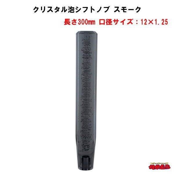 クリスタル泡シフトノブ　スモーク　長さ300mm　口径サイズ12×1.25