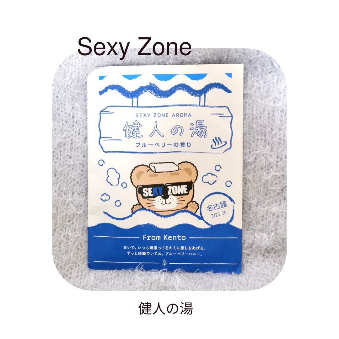 SexyZone］会場限定｜バスパウダー - メルカリ