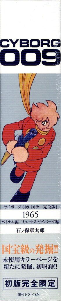 全品送料無料！ 復刊ドットコム 石ノ森章太郎 サイボーグ009 1965 ベトナム編|ミュートス サイボーグ編カラー完全版 帯付 高級