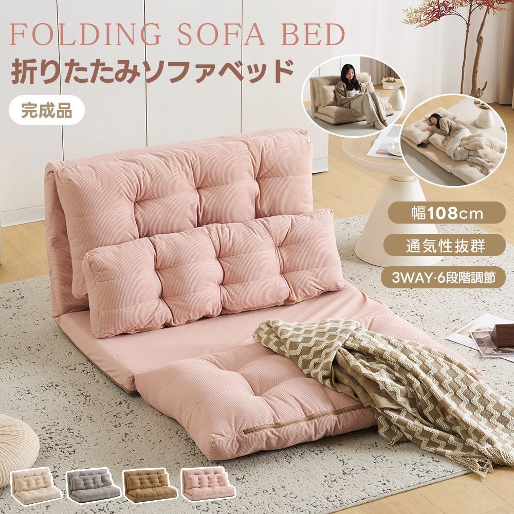 フォロー特典 5%OFFクーポンプレゼント 1台3役 ソファーベッド 2人掛け 6段階リクライニング クッション付き ソファベッド 幅108cm ローソファー マルチに使える 3WAY 座椅子 1人掛け 2人掛け ソファ 折りたたみ 折り畳み コンパクト